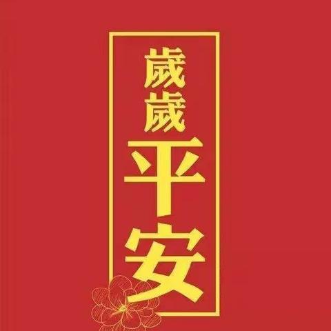 哆来咪幼儿园2019年寒假放假通知与温馨提示！