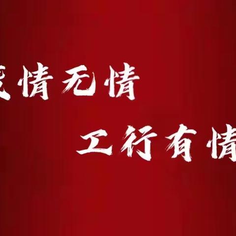 疫情无情，工行有情