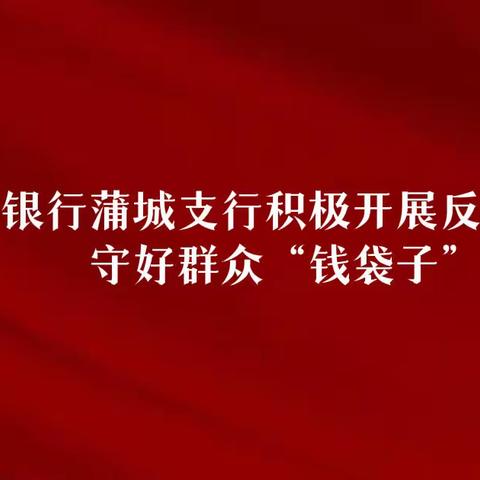 工商银行蒲城支行开展反假币宣传守好群众“钱袋子”