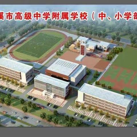 2021级本溪市高级中学附属学校“家校同声”第四十五期---家校共教让孩子敢梦敢当