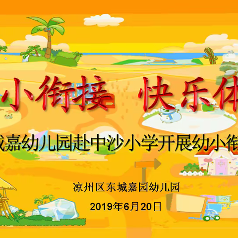 凉州区东城嘉园幼儿园赴清源镇中沙小学开展幼小衔接活动