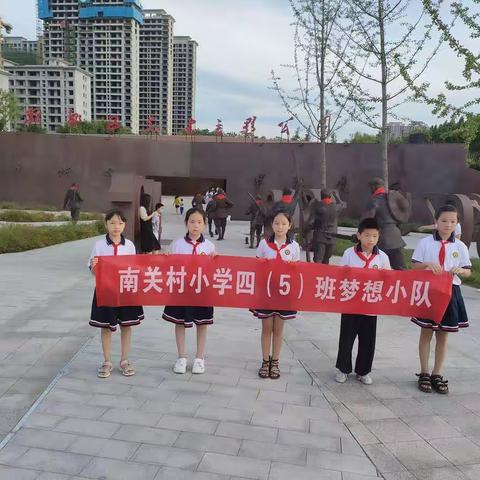 许昌市南关村小学四五班梦想小队红色基地活动