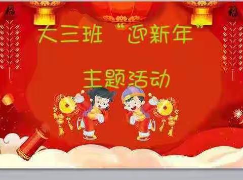 苗幼大三班"迎新年"主题活动