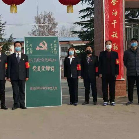 我是党员我光荣，抗击疫情我先行一一一新联中学党支部党员先锋岗在行动