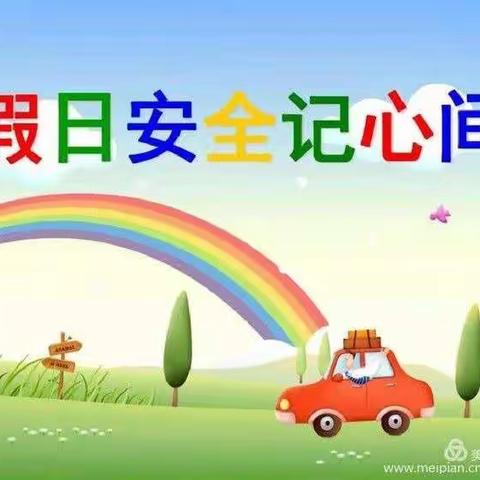 新联中学“五一”假期安全告家长书