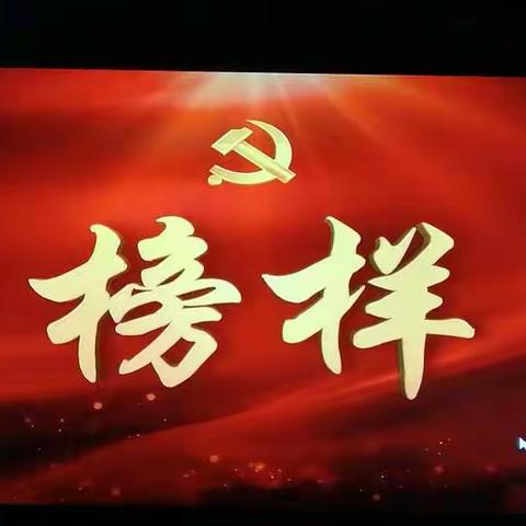 干在实处，走在前列一一一新联中学党支部组织观看《榜样》记实