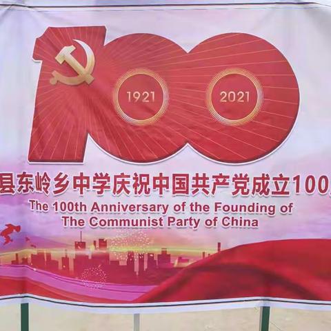 长岭县东岭乡中学庆祝建党100周年活动“请党放心，强国有我”