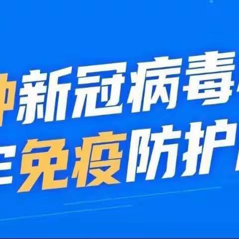 东岭乡中学新冠疫苗接种宣传书