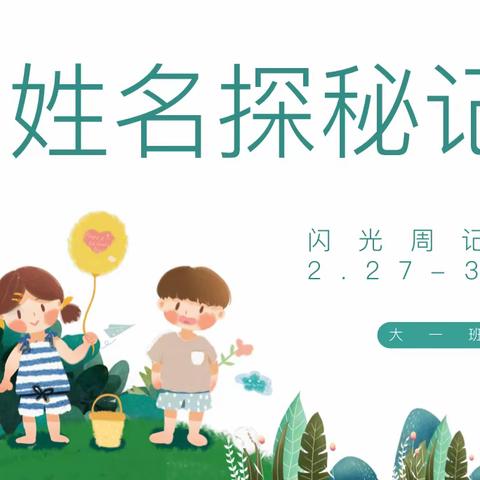 【昌邑市邑城水岸幼儿园】【幼小衔接】【闪光周记忆】听！！大一班的“姓名故事”探秘记