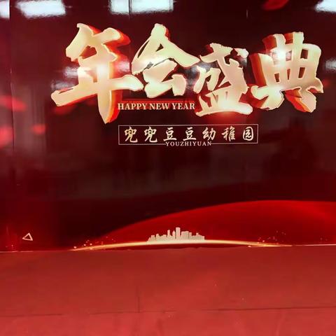 ［一路芳华，感恩有你］——兜兜豆豆幼稚园教师年会