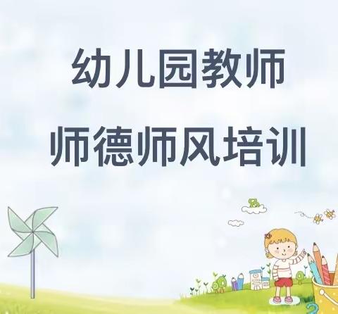 【业以师立，师以德馨】——启航之心幼儿园师德教育专题活动