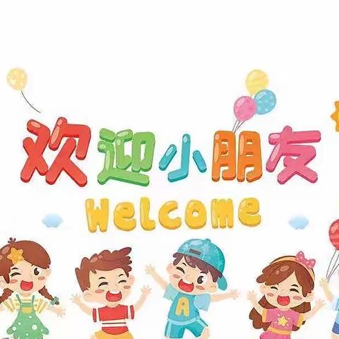 【开心入园，快乐体验】——启航之星幼儿园新生试园活动