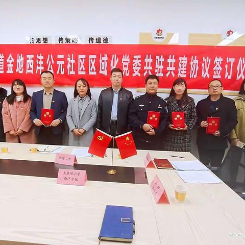 党建引领聚合力  共建联建谱新篇——杜城街道金地西沣公元社区召开区域化党委共驻共建第一次会议