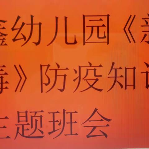 新鑫幼园开展《新冠肺炎》防控知识宣传班会