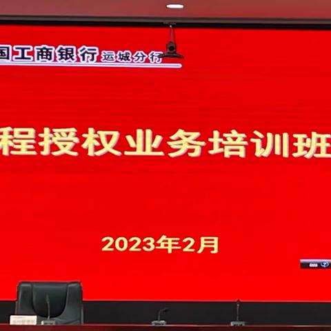 【强学习夯基础 提质效促发展】运城分行远程授权业务培训圆满完成