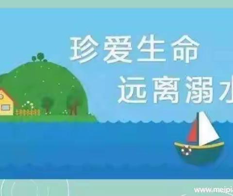 大二班《防溺水安全教育》——樊林娜