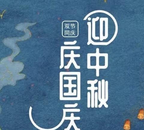 喜迎中秋 欢度国庆——中二班庆双节主题活动