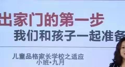 家园共育，克服入园焦虑——新星幼儿园育杰分园小一班❤️适应品格家长课堂