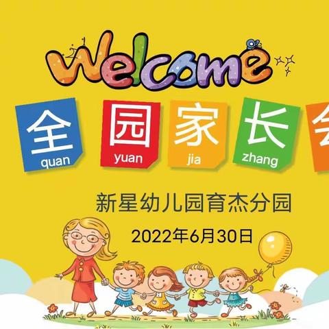 🌱家园同灌溉，静待花盛开🌺——新星幼儿园育杰分园全园家长会