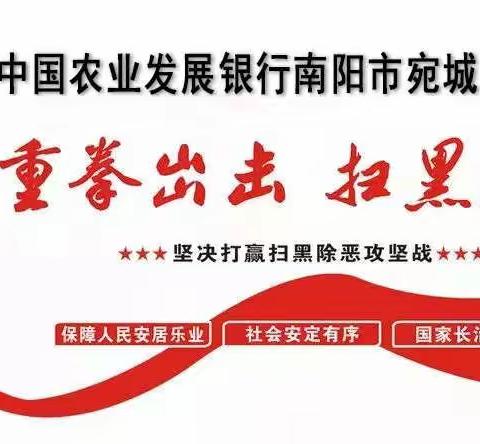 农发行宛城区支行整顿金融秩序在行动
