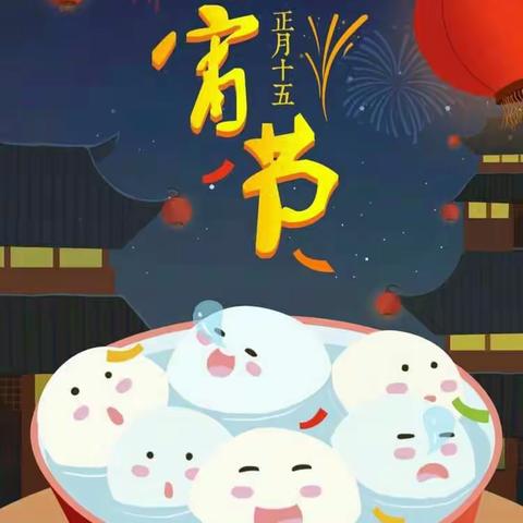 南阳义工联元宵佳节送祝福！