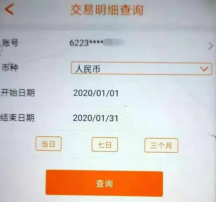 东平农商银行手机银行账户信息查询操作流程