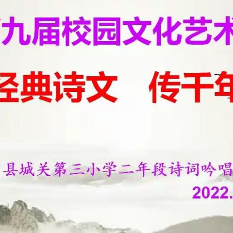 诵经典诗文，传千古美韵——大田县城关第三小学第九届校园文化艺术节暨二年段诗词吟唱比赛活动纪实