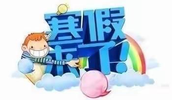 三界庄小学寒假通知