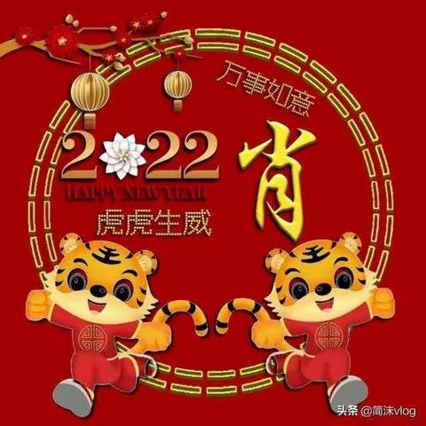 虎虎生威迎新年——五.9中队欢欢喜喜过新春