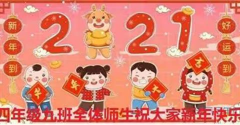 四年级九班2021元旦联谊会