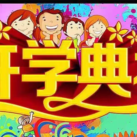 新学期 新征程——龙凤小学三（四）班开学典礼