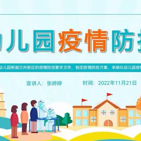 爱心幼儿园疫情防控常态化工作细化专题培训