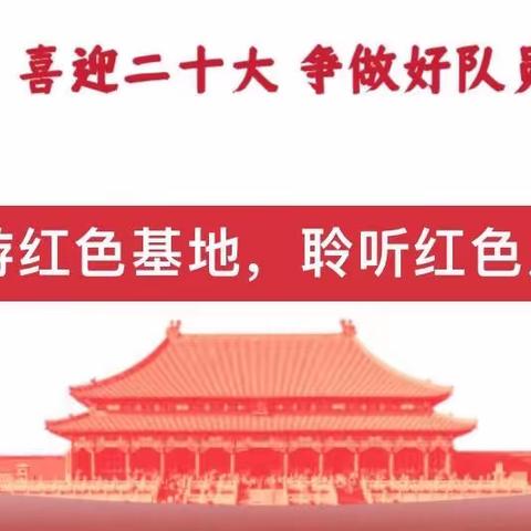 【青海大学附属小学】喜迎二十大 永远跟党走 争做好队员——“云游红色基地”主题活动