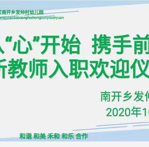 从“心”开始   携手同行——南开乡发仲幼儿园新教师入职欢迎仪式