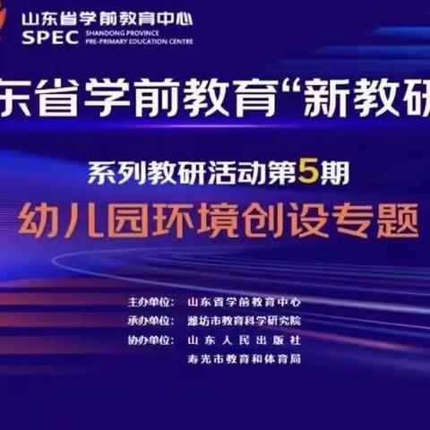 拳铺镇新太阳幼儿园关于《山东学前教育“新教研＋系列”教研活动第5期—幼儿园环境创设主题》培训