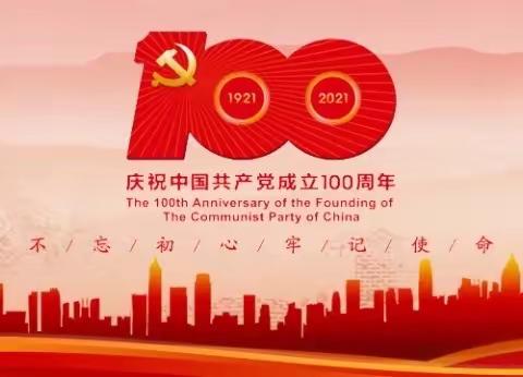 丹青教育欢庆“建党100周年，梦想起航六·一文艺汇演”