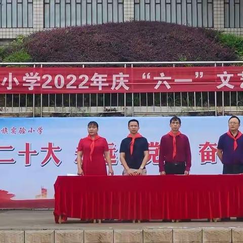 “喜迎二十大 永远跟党走 奋进新征程”——红旗实验小学2022年庆“六一”文艺汇演暨少先队入队仪式