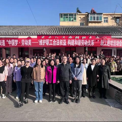 蔡洼街道工会联合会“中国梦·劳动美—‘维护职工合法权益，构建和谐劳动关系’”职工趣味运动会