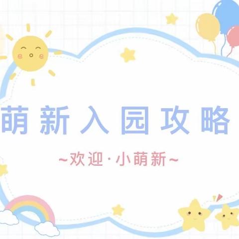 小萌新•入园指南——泗水县龙城幼儿园华胥部