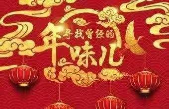 “年味浓浓•欢乐融融”——解放军第九六〇医院第一幼儿园