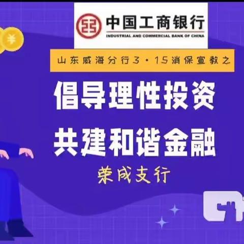 威海荣成支行积极开展“3•15”消费者权益保护宣教活动