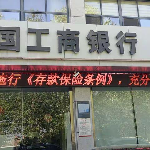 中国工商银行荣成支行积极开展存款保险宣传活动