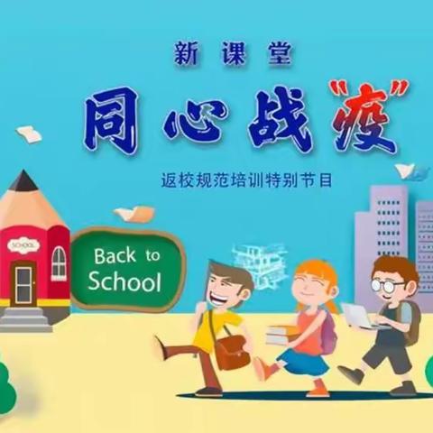 （开学准备）褚墩镇小学观看《山东省开学前疫情防控规范培训特别节目》