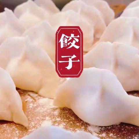 情暖校园，你是主“饺”