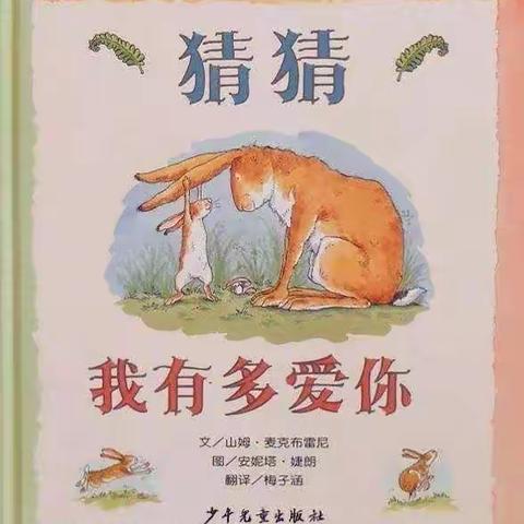 绘本阅读《猜猜我有多爱你》