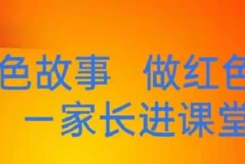 “听红色故事 做红色传人”家长进课堂活动