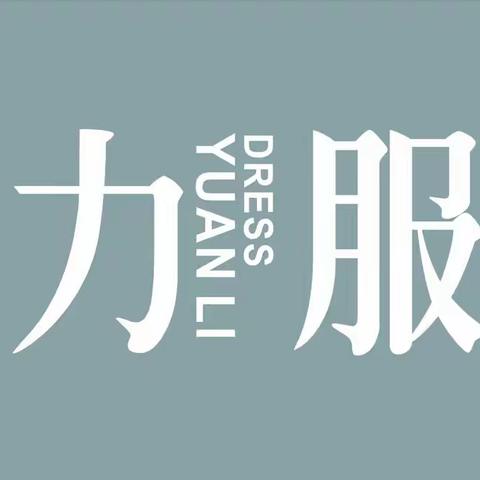 【原力服饰】20200202. 祝愿亲们 新年健康平安！