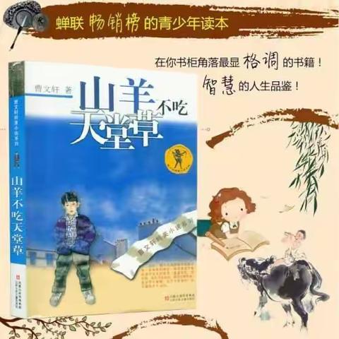 推荐一本好书《山羊不吃天堂草》乐亭县第三实验小学六六班肖茹月