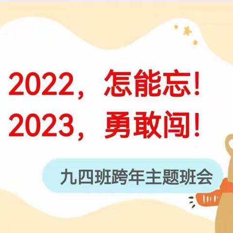 回首过去，展望未来——新戴河初级中学九四班活动纪实