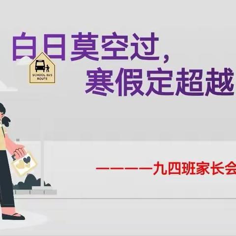 新戴河九四班“温暖云上聚，赋爱奔兔年”寒假指引主题班会